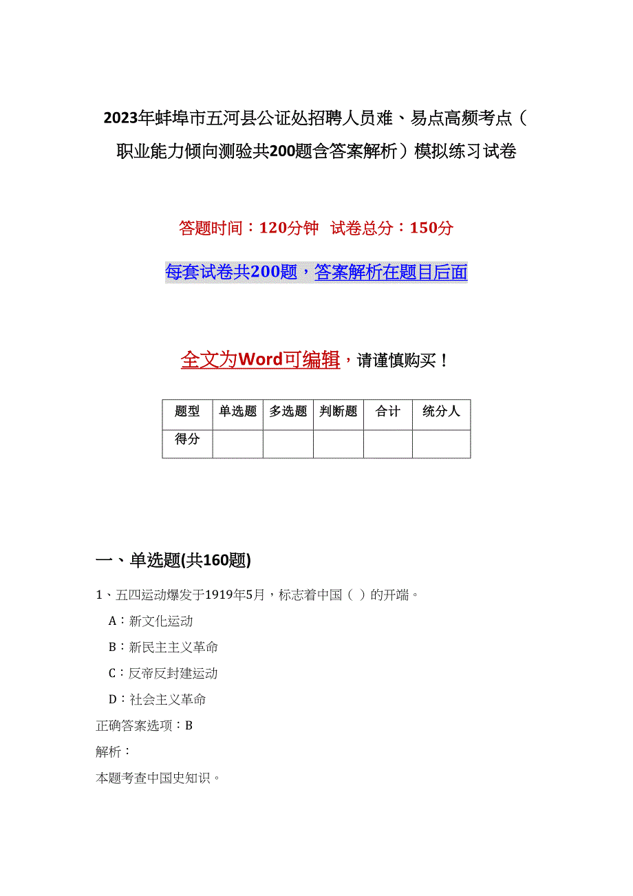 2023年蚌埠市五河县公证处招聘人员难、易点高频考点（职业能力倾向测验共200题含答案解析）模拟练习试卷_第1页