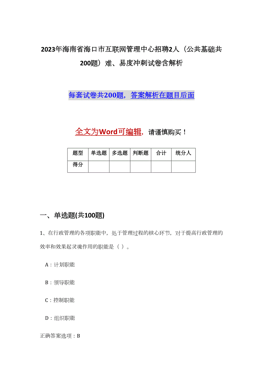 2023年海南省海口市互联网管理中心招聘2人（公共基础共200题）难、易度冲刺试卷含解析_第1页