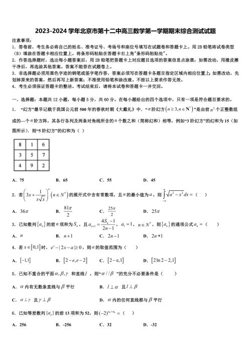 2023-2024学年北京市第十二中高三数学第一学期期末综合测试试题含解析