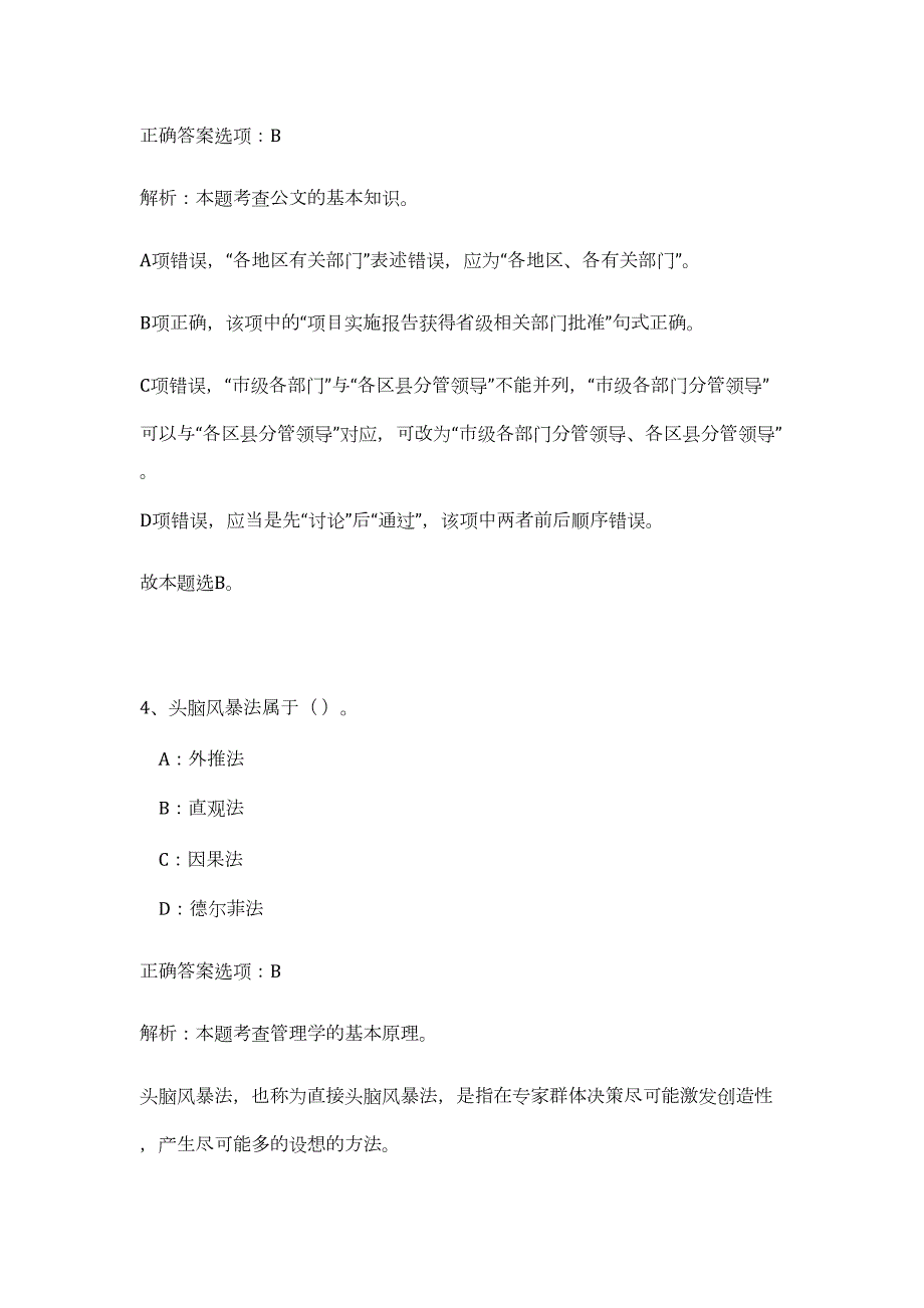 2023年江西赣州经济技术开发区招商局招聘特殊岗位人员2人（公共基础共200题）难、易度冲刺试卷含解析_第4页