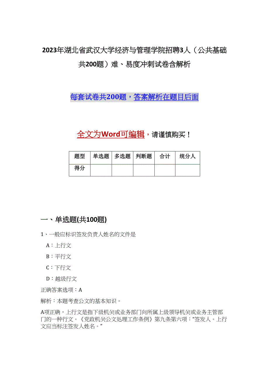 2023年湖北省武汉大学经济与管理学院招聘3人（公共基础共200题）难、易度冲刺试卷含解析_第1页