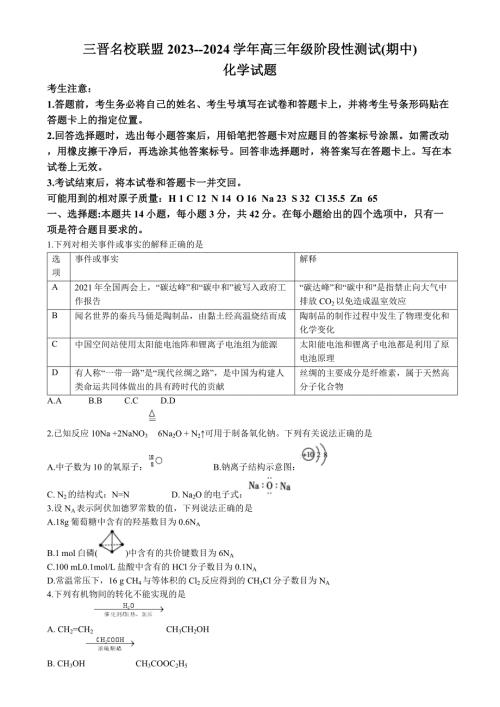 山西省三晋名校联盟2023-2024学年高三上学期期中阶段测试化学试题无答案