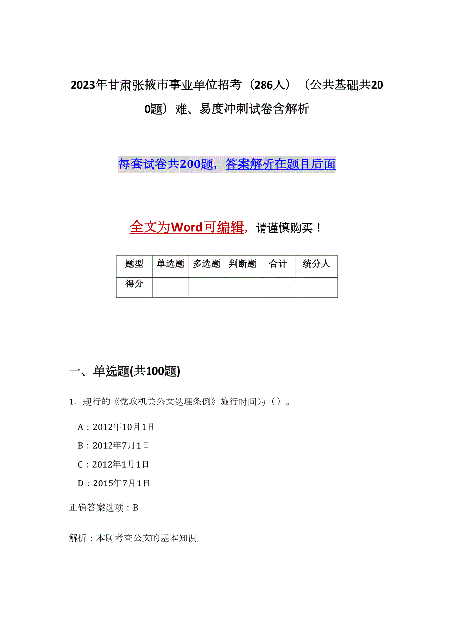 2023年甘肃张掖市事业单位招考（286人）（公共基础共200题）难、易度冲刺试卷含解析_第1页