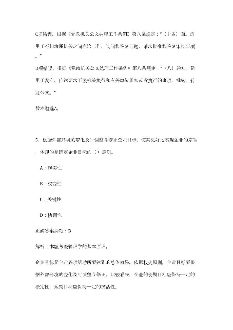 2023年甘肃张掖市事业单位招考（286人）（公共基础共200题）难、易度冲刺试卷含解析_第5页