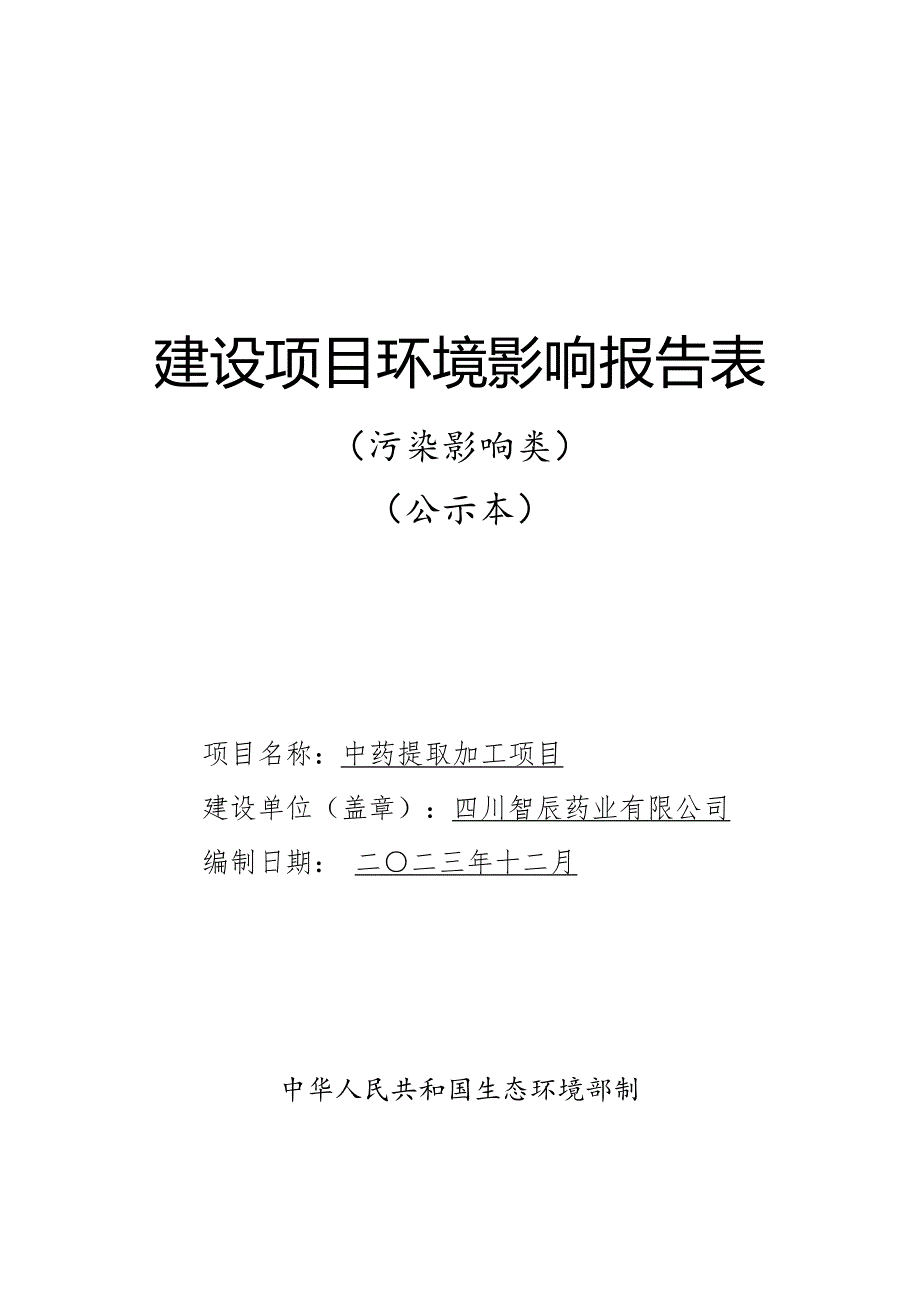 中药提取加工项目环评报告表_第1页