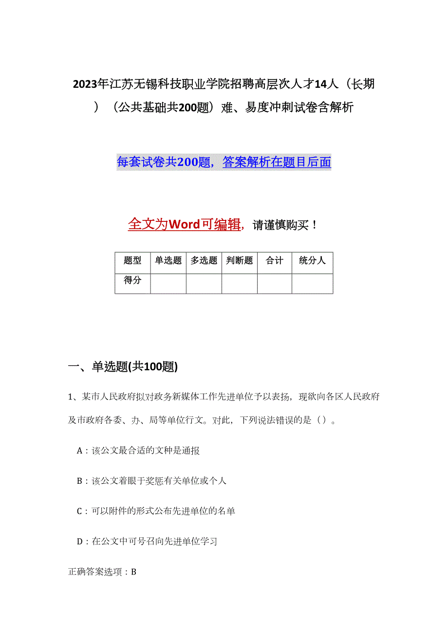 2023年江苏无锡科技职业学院招聘高层次人才14人（长期）（公共基础共200题）难、易度冲刺试卷含解析_第1页