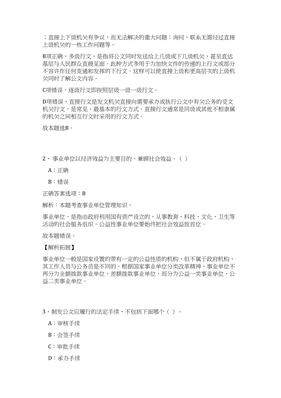 2023年广西河池市环江县民族宗教事务局招聘（公共基础共200题）难、易度冲刺试卷含解析_第2页