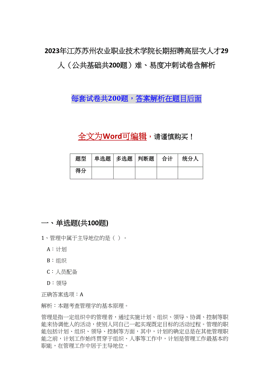 2023年江苏苏州农业职业技术学院长期招聘高层次人才29人（公共基础共200题）难、易度冲刺试卷含解析_第1页