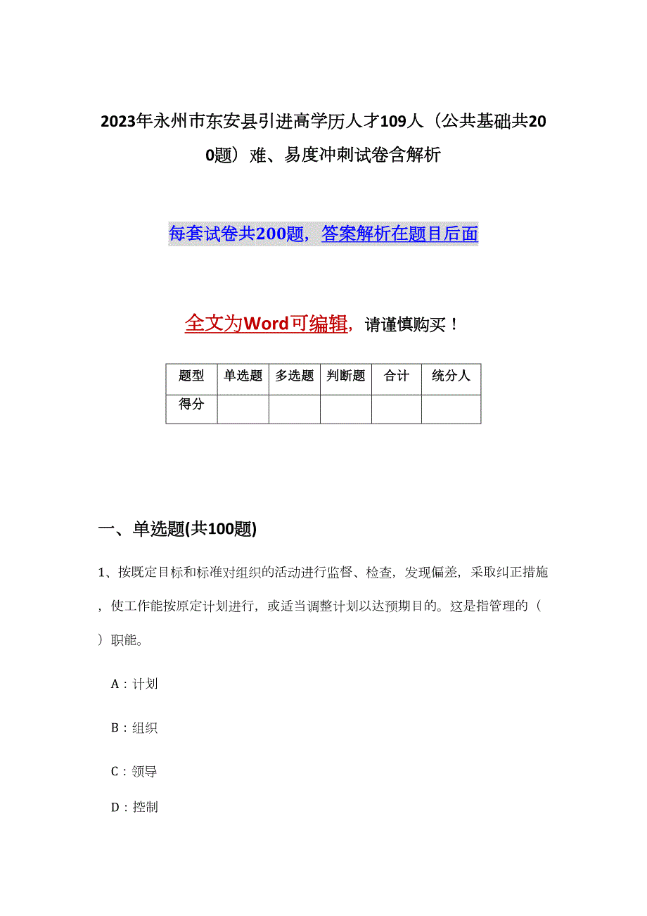 2023年永州市东安县引进高学历人才109人（公共基础共200题）难、易度冲刺试卷含解析_第1页