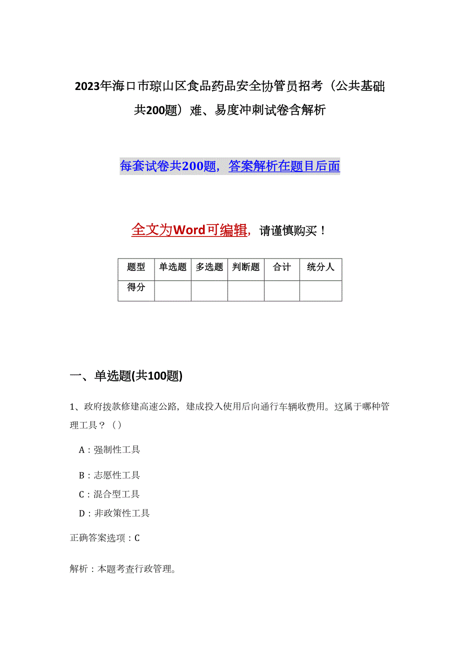 2023年海口市琼山区食品药品安全协管员招考（公共基础共200题）难、易度冲刺试卷含解析_第1页