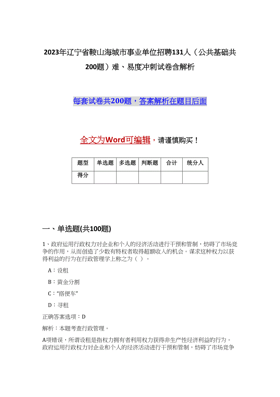 2023年辽宁省鞍山海城市事业单位招聘131人（公共基础共200题）难、易度冲刺试卷含解析_第1页