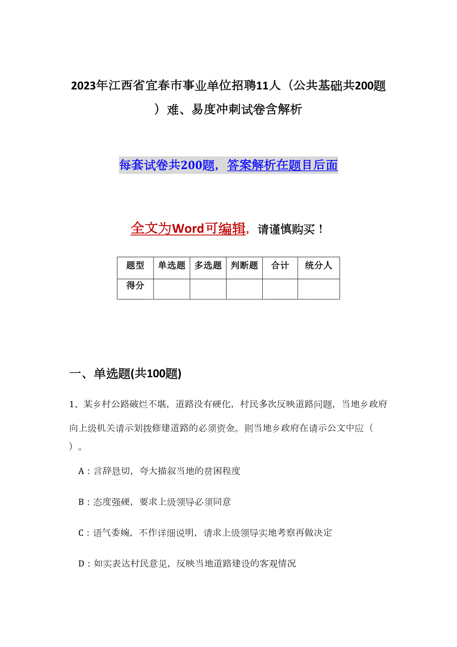 2023年江西省宜春市事业单位招聘11人（公共基础共200题）难、易度冲刺试卷含解析_第1页