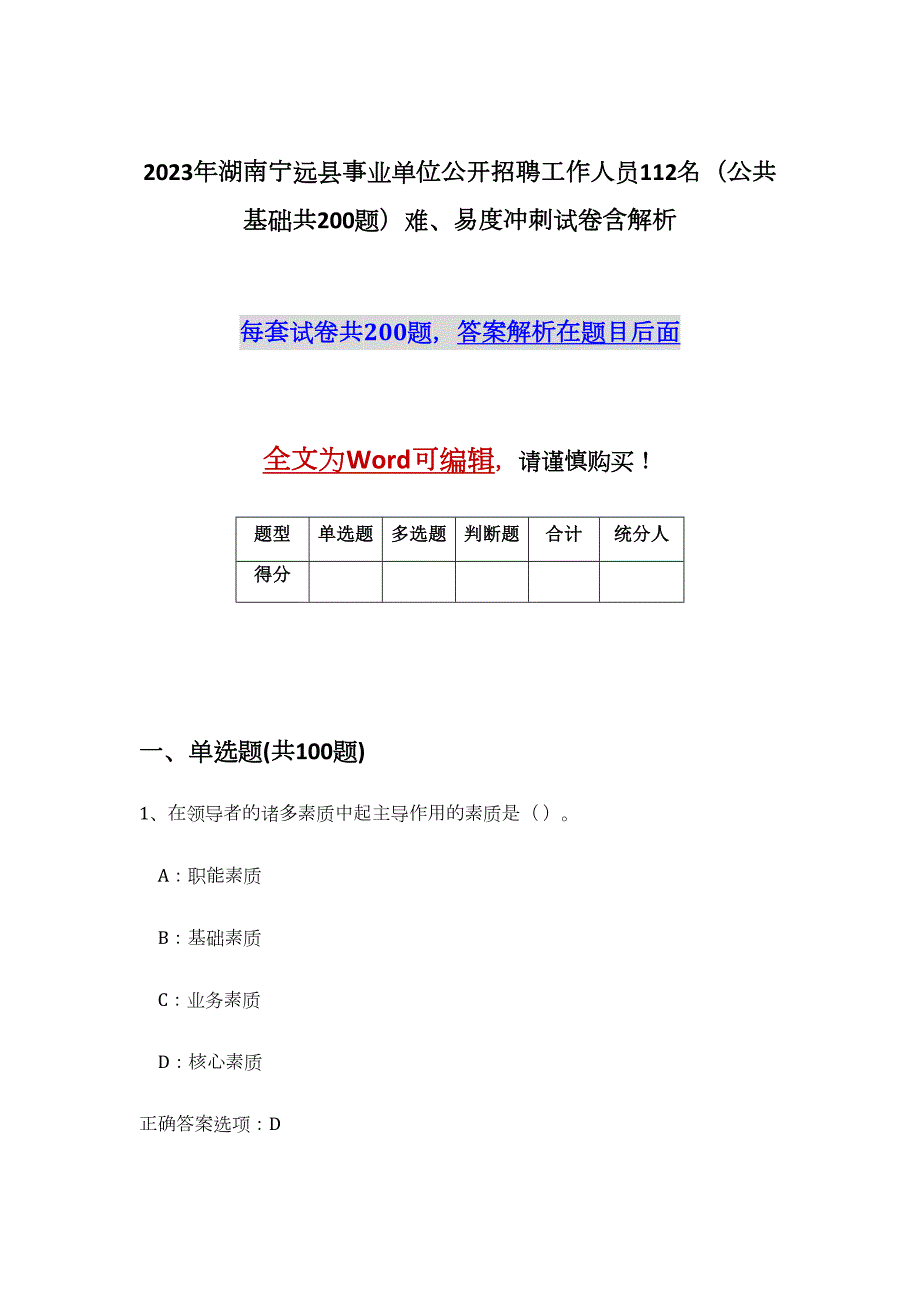 2023年湖南宁远县事业单位公开招聘工作人员112名（公共基础共200题）难、易度冲刺试卷含解析_第1页