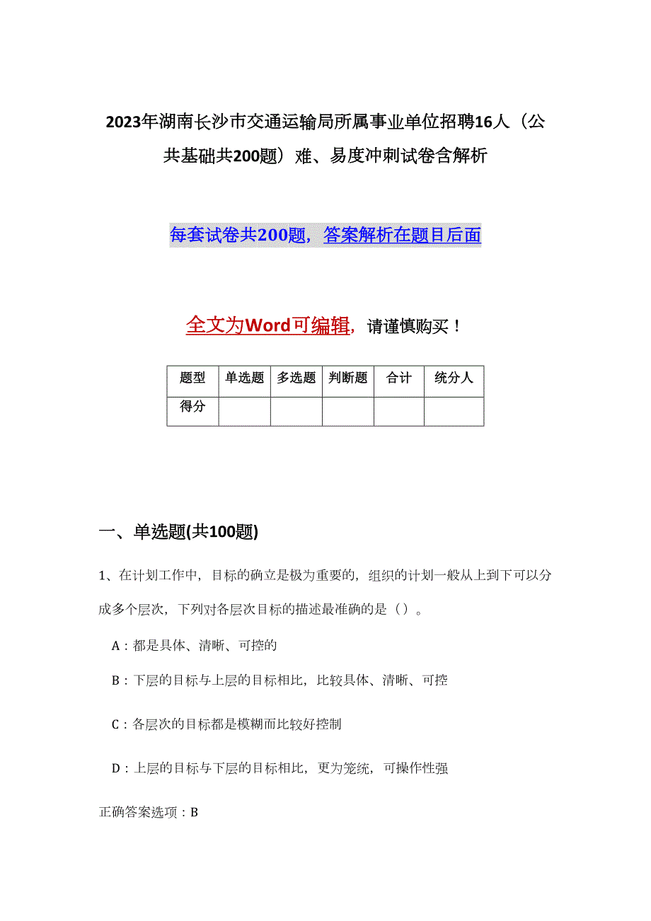 2023年湖南长沙市交通运输局所属事业单位招聘16人（公共基础共200题）难、易度冲刺试卷含解析_第1页