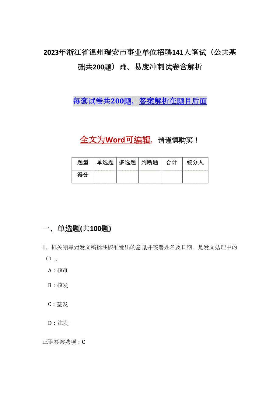 2023年浙江省温州瑞安市事业单位招聘141人笔试（公共基础共200题）难、易度冲刺试卷含解析_第1页