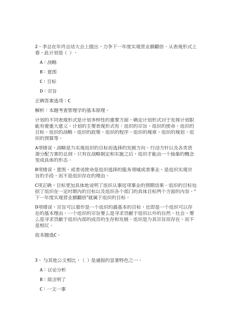 2023年浙江省嘉兴市秀洲区区级机关招聘29人（公共基础共200题）难、易度冲刺试卷含解析_第2页