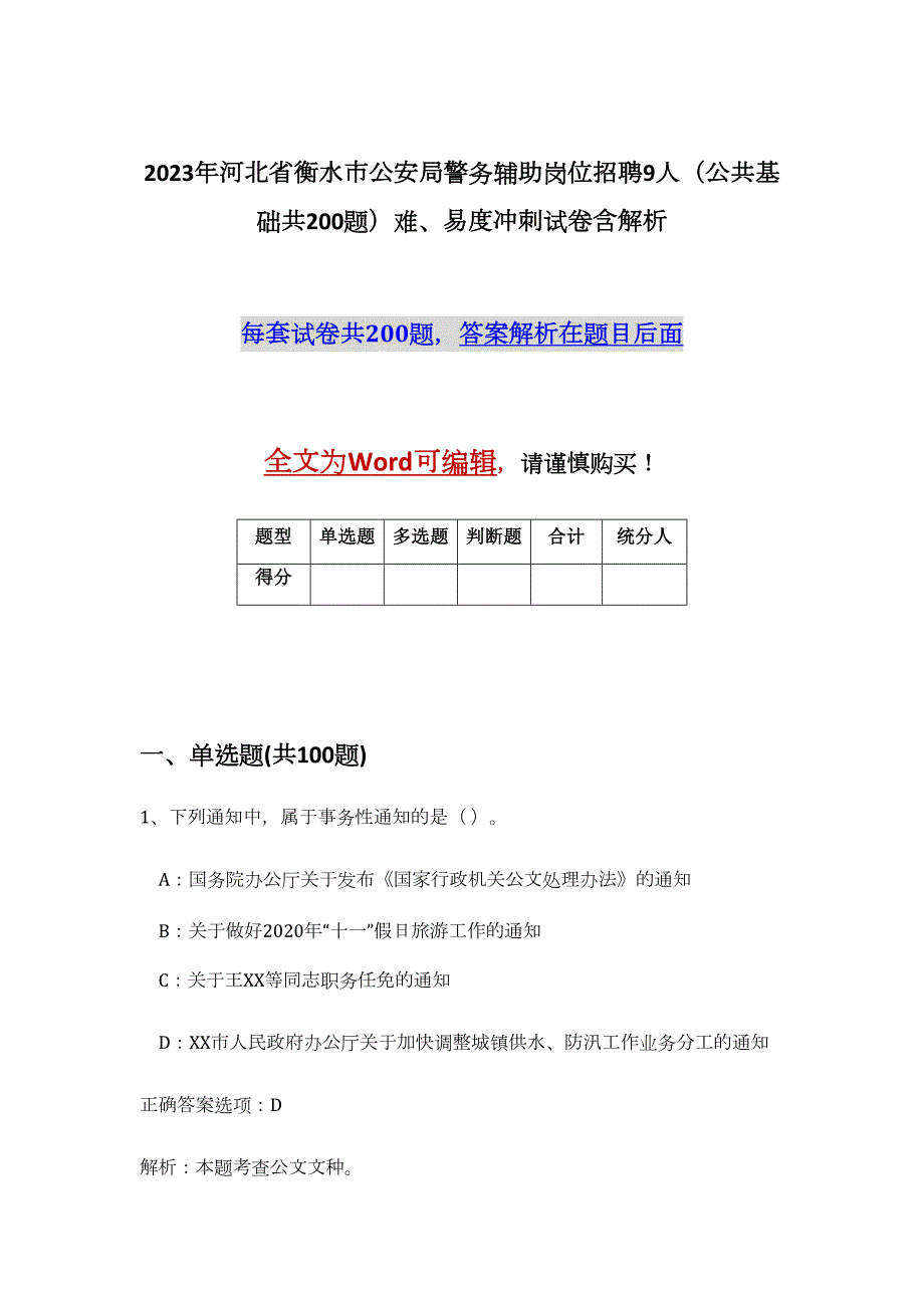 2023年河北省衡水市公安局警务辅助岗位招聘9人（公共基础共200题）难、易度冲刺试卷含解析_第1页