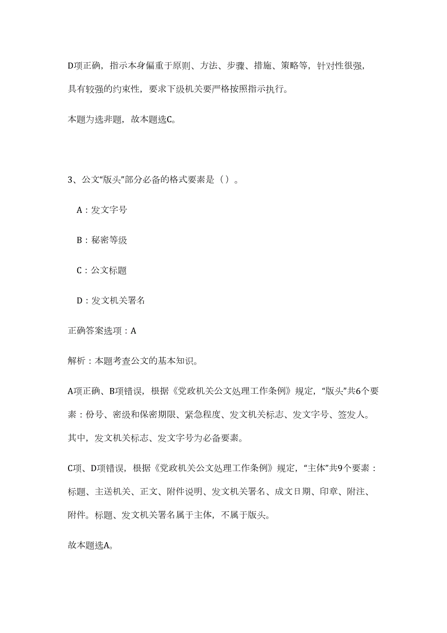 2023年福建宁德市烟草专卖局(公司)招聘4人（公共基础共200题）难、易度冲刺试卷含解析_第3页