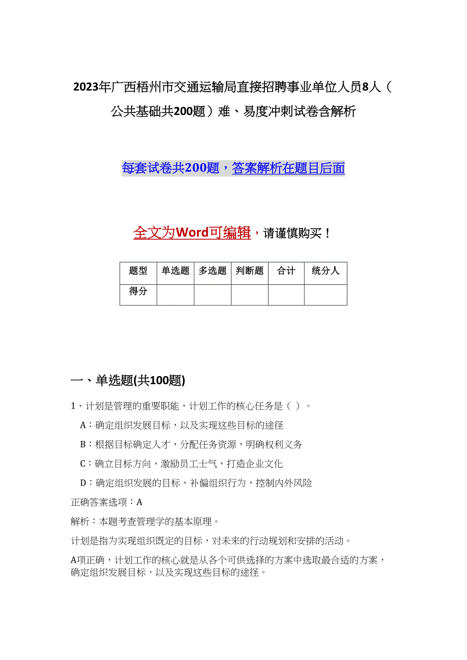 2023年广西梧州市交通运输局直接招聘事业单位人员8人（公共基础共200题）难、易度冲刺试卷含解析_第1页