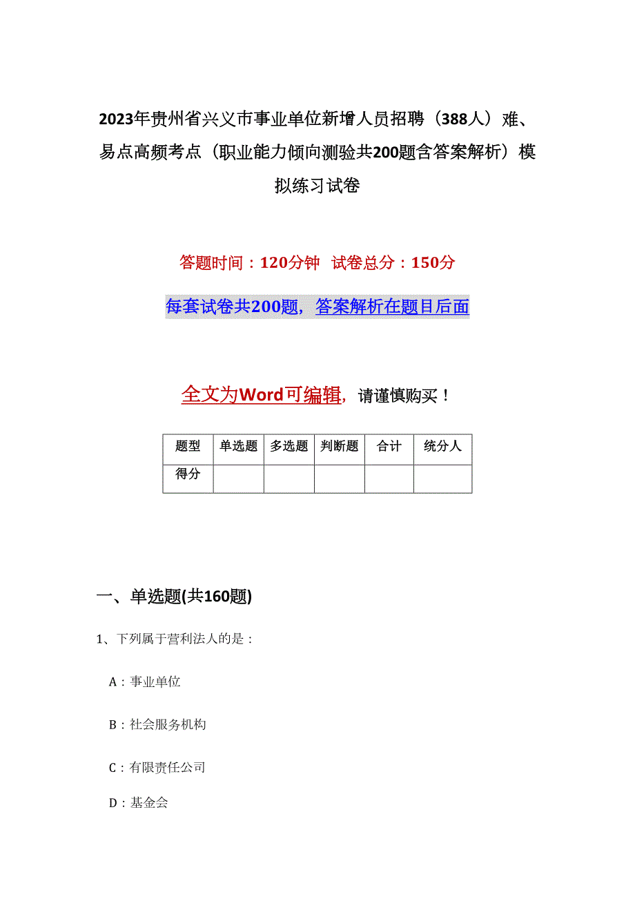 2023年贵州省兴义市事业单位新增人员招聘（388人）难、易点高频考点（职业能力倾向测验共200题含答案解析）模拟练习试卷_第1页