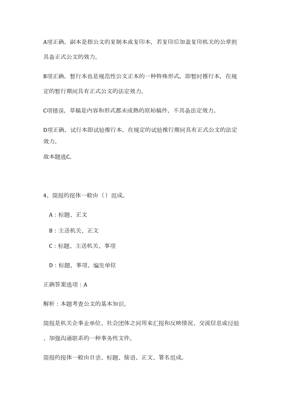 2023年湖北十堰市流动人口生育管理服务中心招聘1人（公共基础共200题）难、易度冲刺试卷含解析_第4页