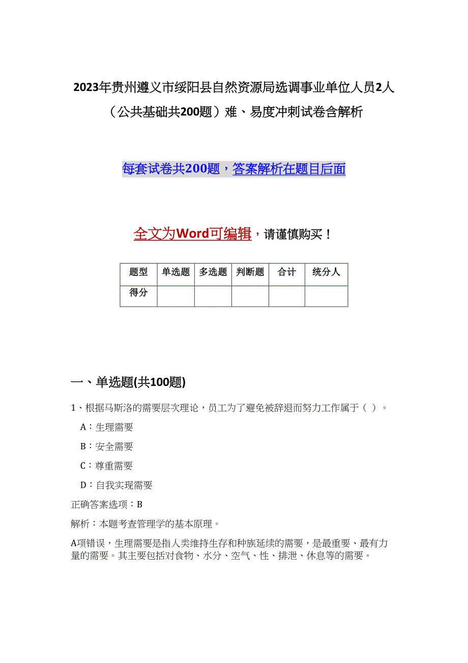 2023年贵州遵义市绥阳县自然资源局选调事业单位人员2人（公共基础共200题）难、易度冲刺试卷含解析_第1页