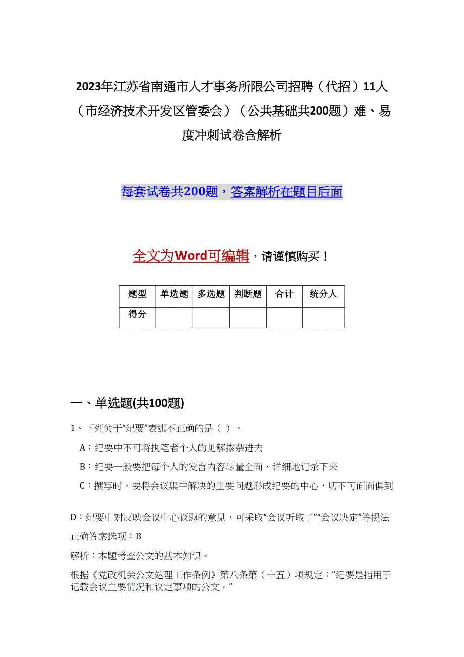 2023年江苏省南通市人才事务所限公司招聘（代招）11人（市经济技术开发区管委会）（公共基础共200题）难、易度冲刺试卷含解析_第1页