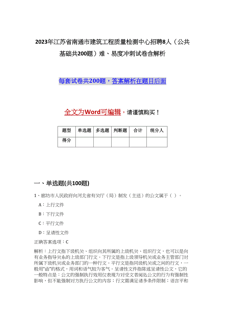 2023年江苏省南通市建筑工程质量检测中心招聘8人（公共基础共200题）难、易度冲刺试卷含解析_第1页