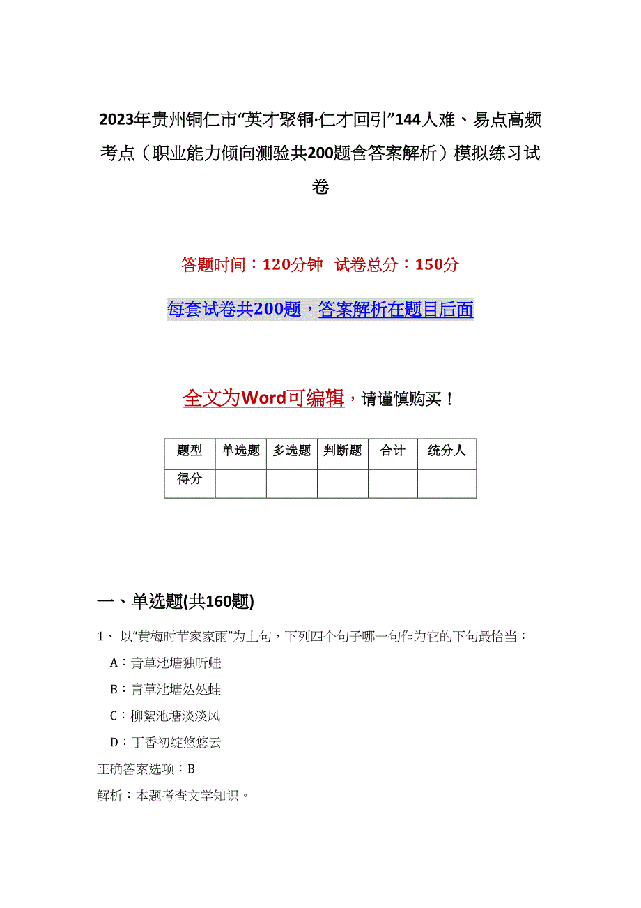 2023年贵州铜仁市“英才聚铜·仁才回引”144人难、易点高频考点（职业能力倾向测验共200题含答案解析）模拟练习试卷_第1页