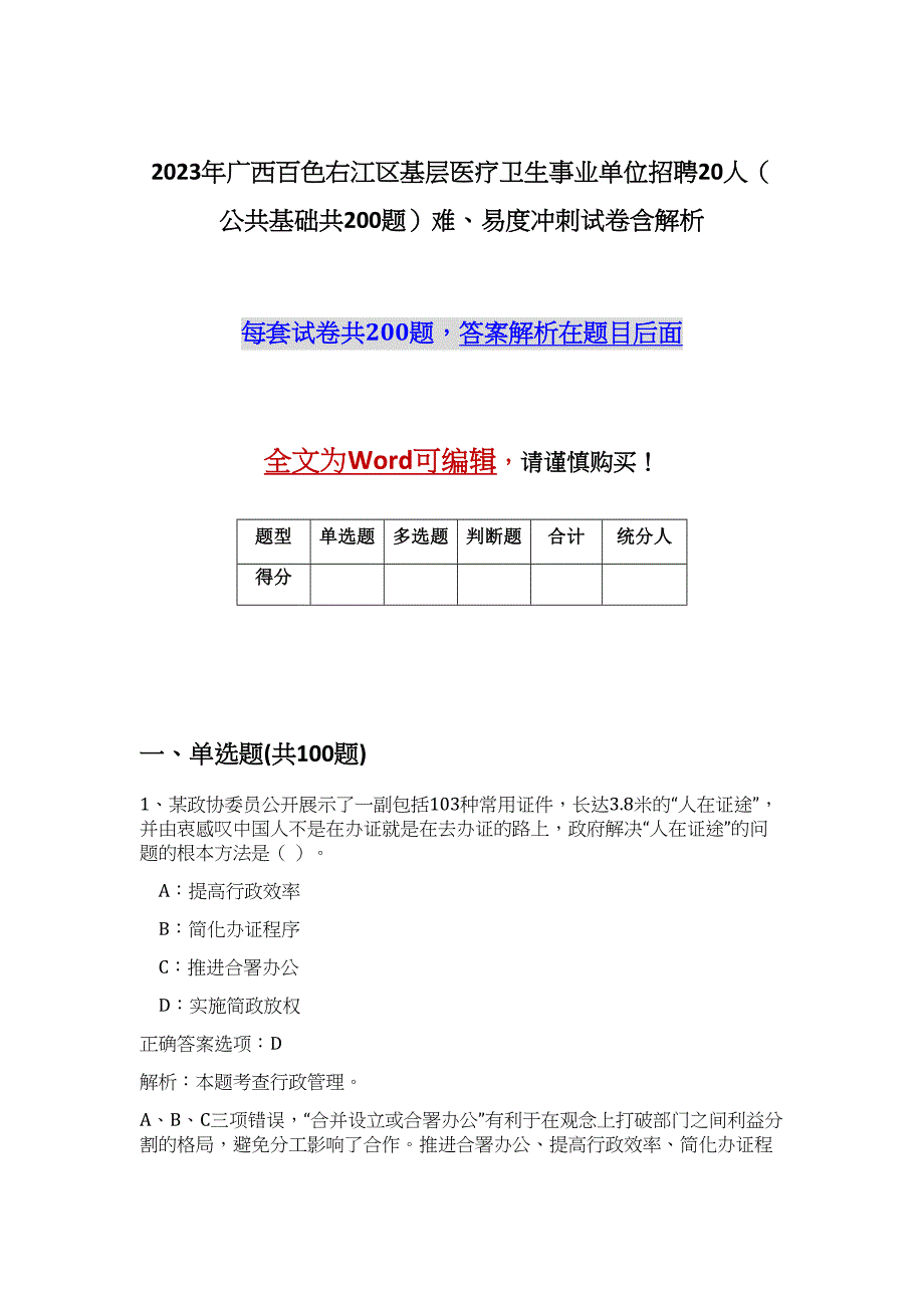 2023年广西百色右江区基层医疗卫生事业单位招聘20人（公共基础共200题）难、易度冲刺试卷含解析_第1页