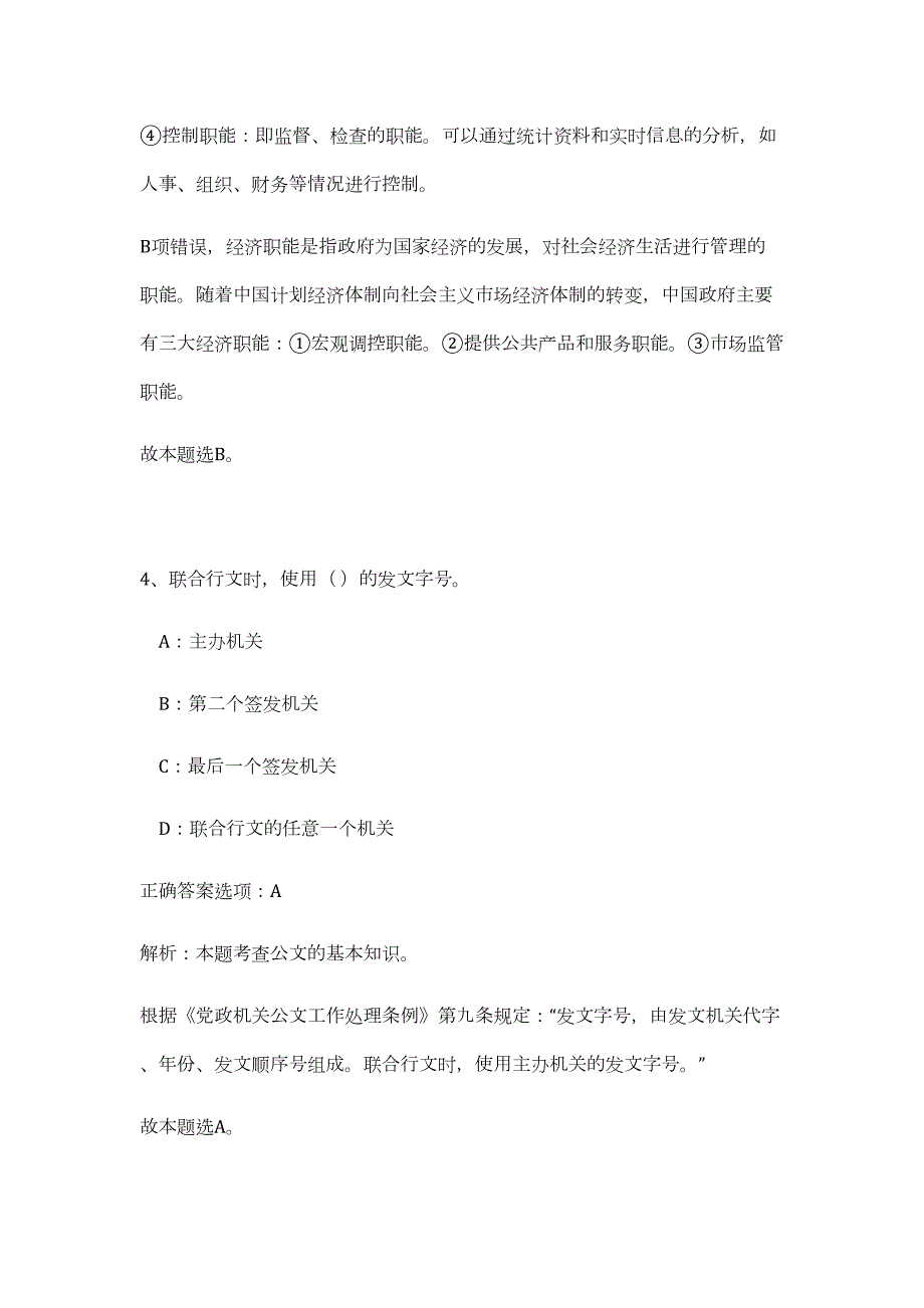 2023年江西南昌东湖文化旅游发展限公司招聘2人（公共基础共200题）难、易度冲刺试卷含解析_第4页