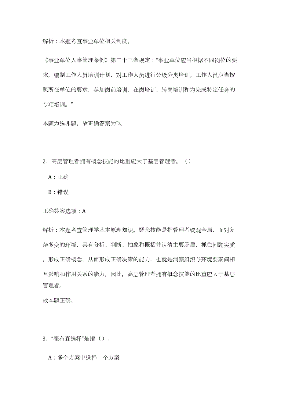 2023年河南商丘市市直事业单位招聘（209人）（公共基础共200题）难、易度冲刺试卷含解析_第2页