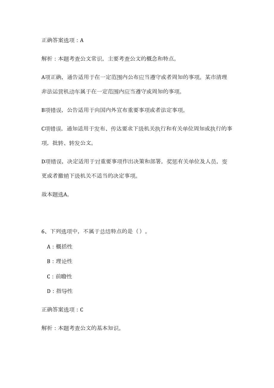 2023年河南商丘市市直事业单位招聘（209人）（公共基础共200题）难、易度冲刺试卷含解析_第5页