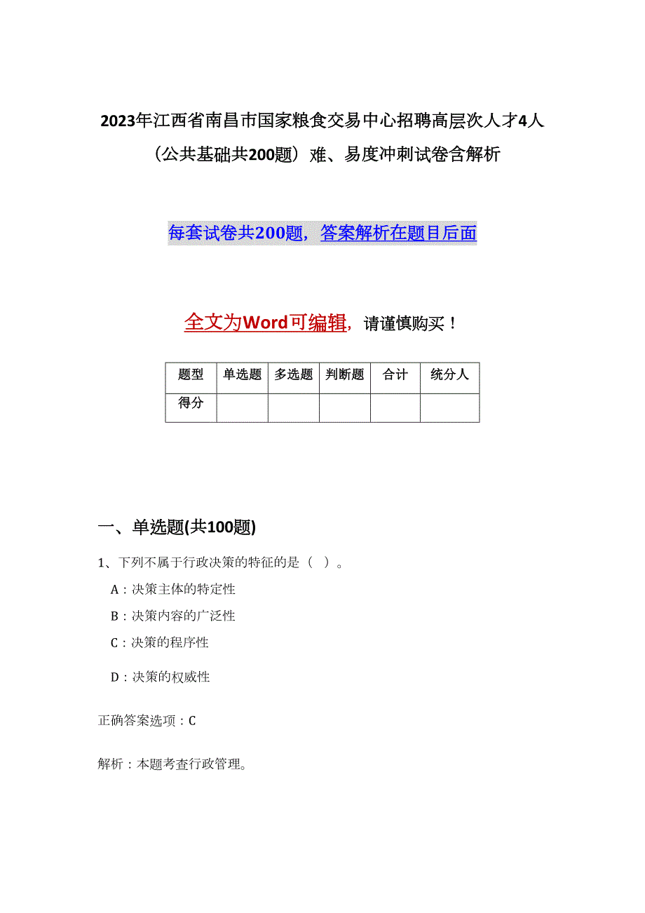 2023年江西省南昌市国家粮食交易中心招聘高层次人才4人（公共基础共200题）难、易度冲刺试卷含解析_第1页