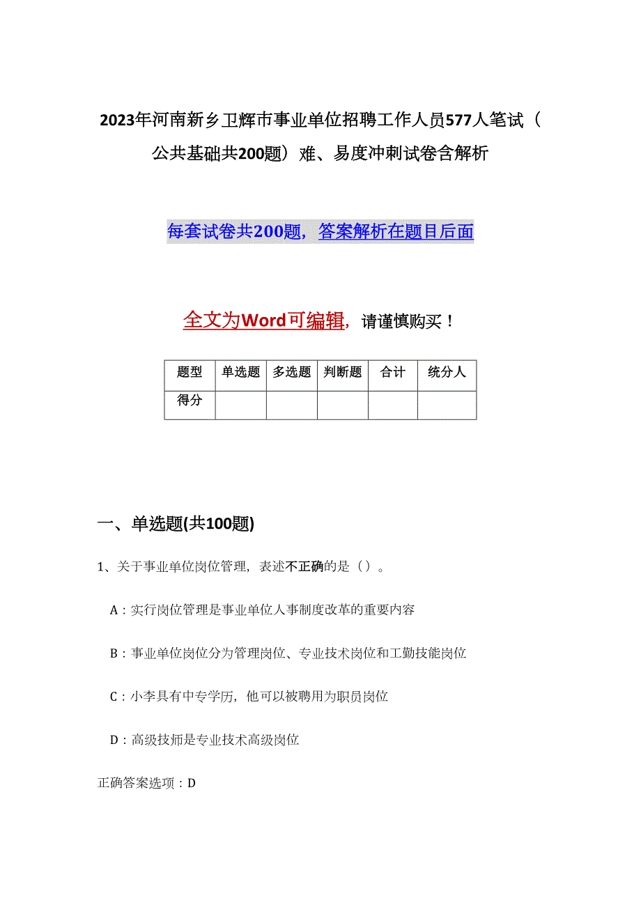 2023年河南新乡卫辉市事业单位招聘工作人员577人笔试（公共基础共200题）难、易度冲刺试卷含解析_第1页