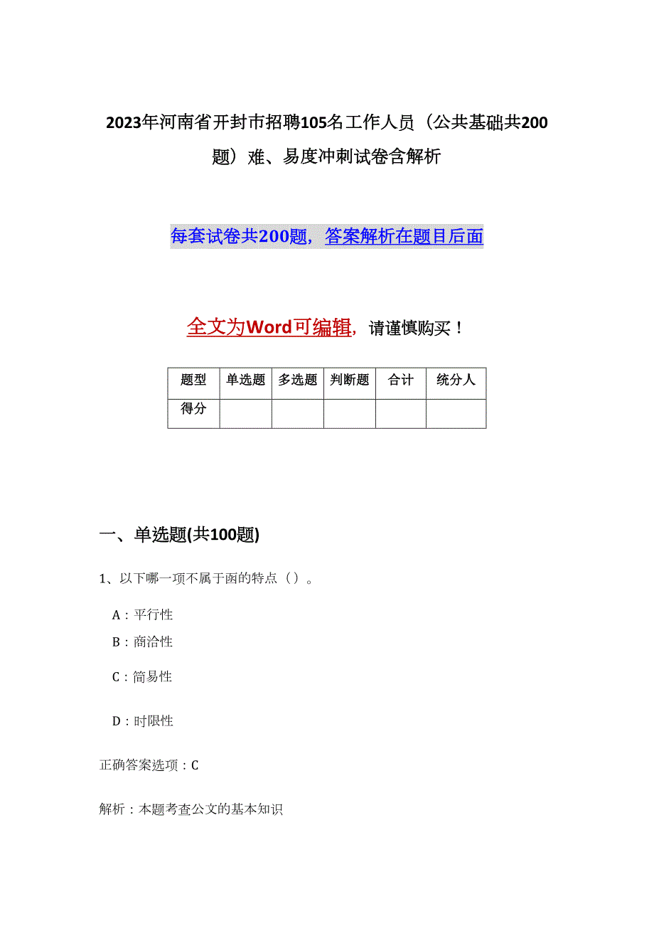 2023年河南省开封市招聘105名工作人员（公共基础共200题）难、易度冲刺试卷含解析_第1页