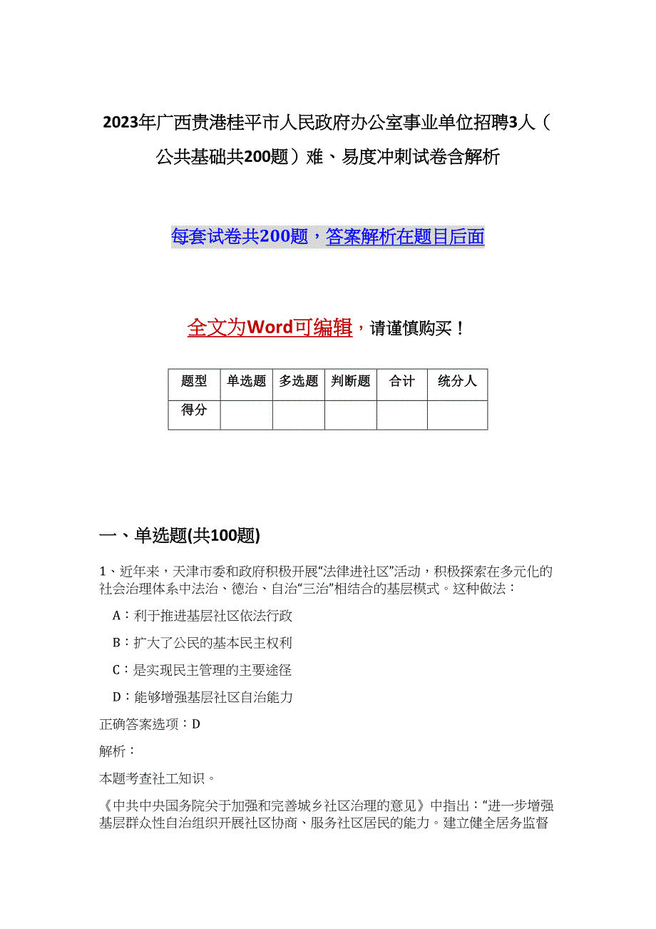 2023年广西贵港桂平市人民政府办公室事业单位招聘3人（公共基础共200题）难、易度冲刺试卷含解析_第1页