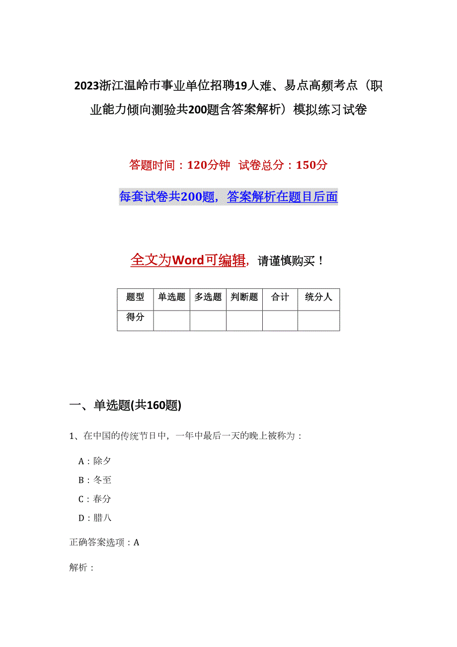 2023浙江温岭市事业单位招聘19人难、易点高频考点（职业能力倾向测验共200题含答案解析）模拟练习试卷_第1页