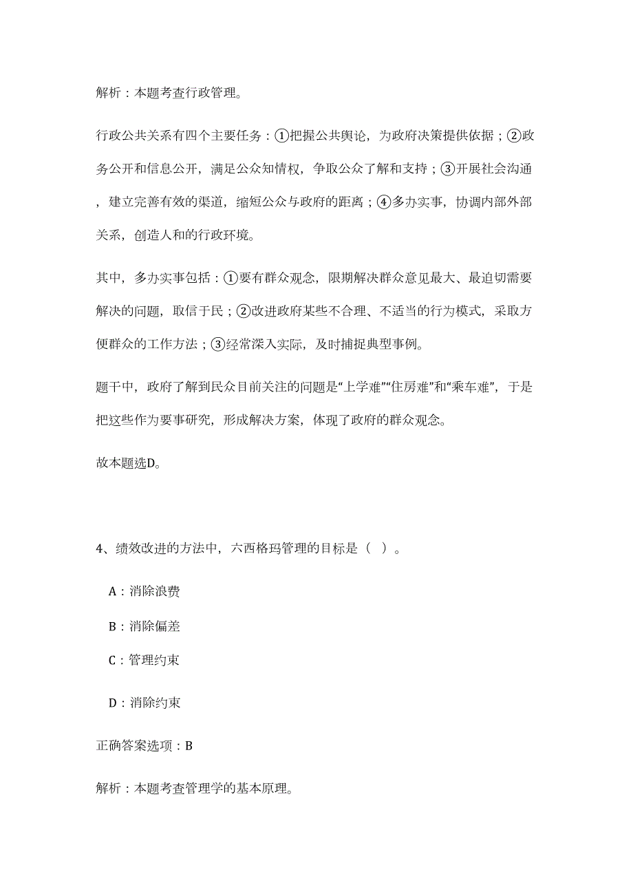 2023年河南省新乡市卫滨区事业单位招聘50人（公共基础共200题）难、易度冲刺试卷含解析_第4页