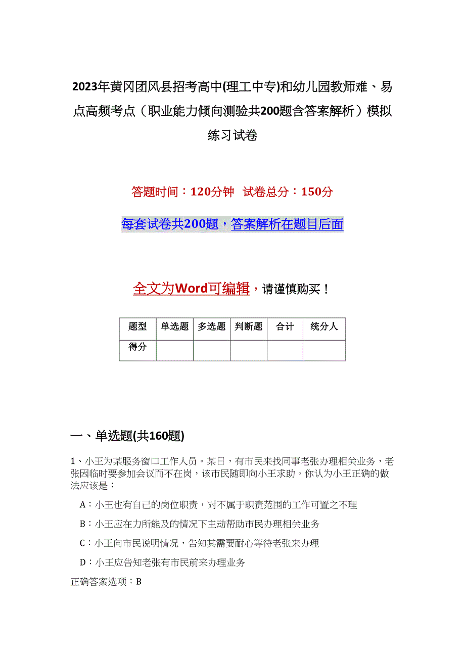 2023年黄冈团风县招考高中(理工中专)和幼儿园教师难、易点高频考点（职业能力倾向测验共200题含答案解析）模拟练习试卷_第1页