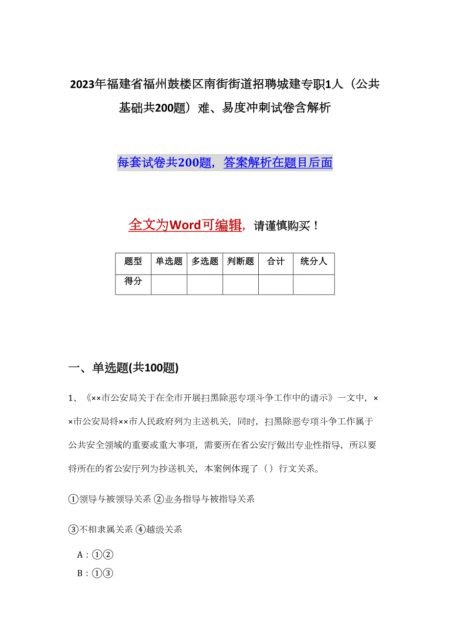 2023年福建省福州鼓楼区南街街道招聘城建专职1人（公共基础共200题）难、易度冲刺试卷含解析_第1页