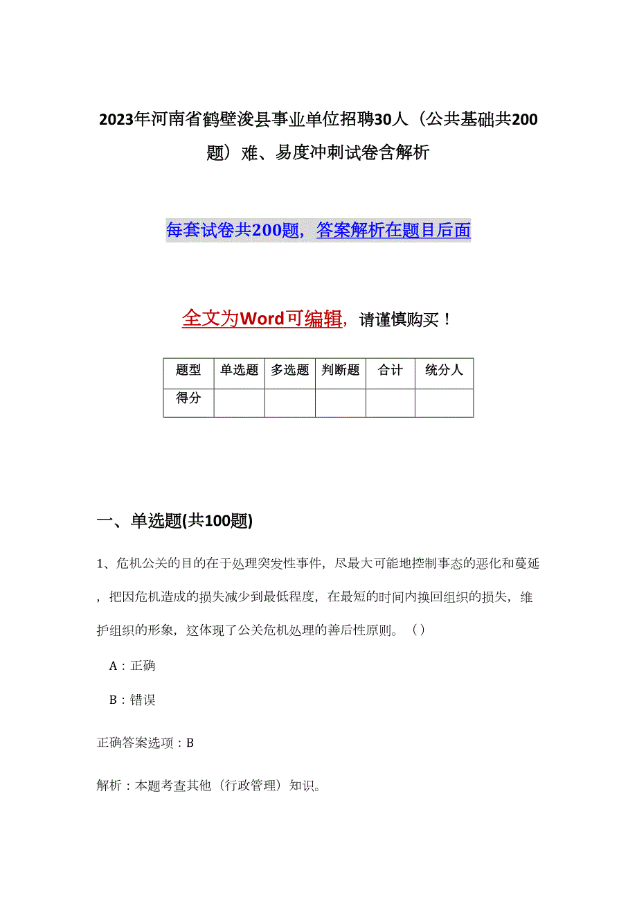 2023年河南省鹤壁浚县事业单位招聘30人（公共基础共200题）难、易度冲刺试卷含解析_第1页