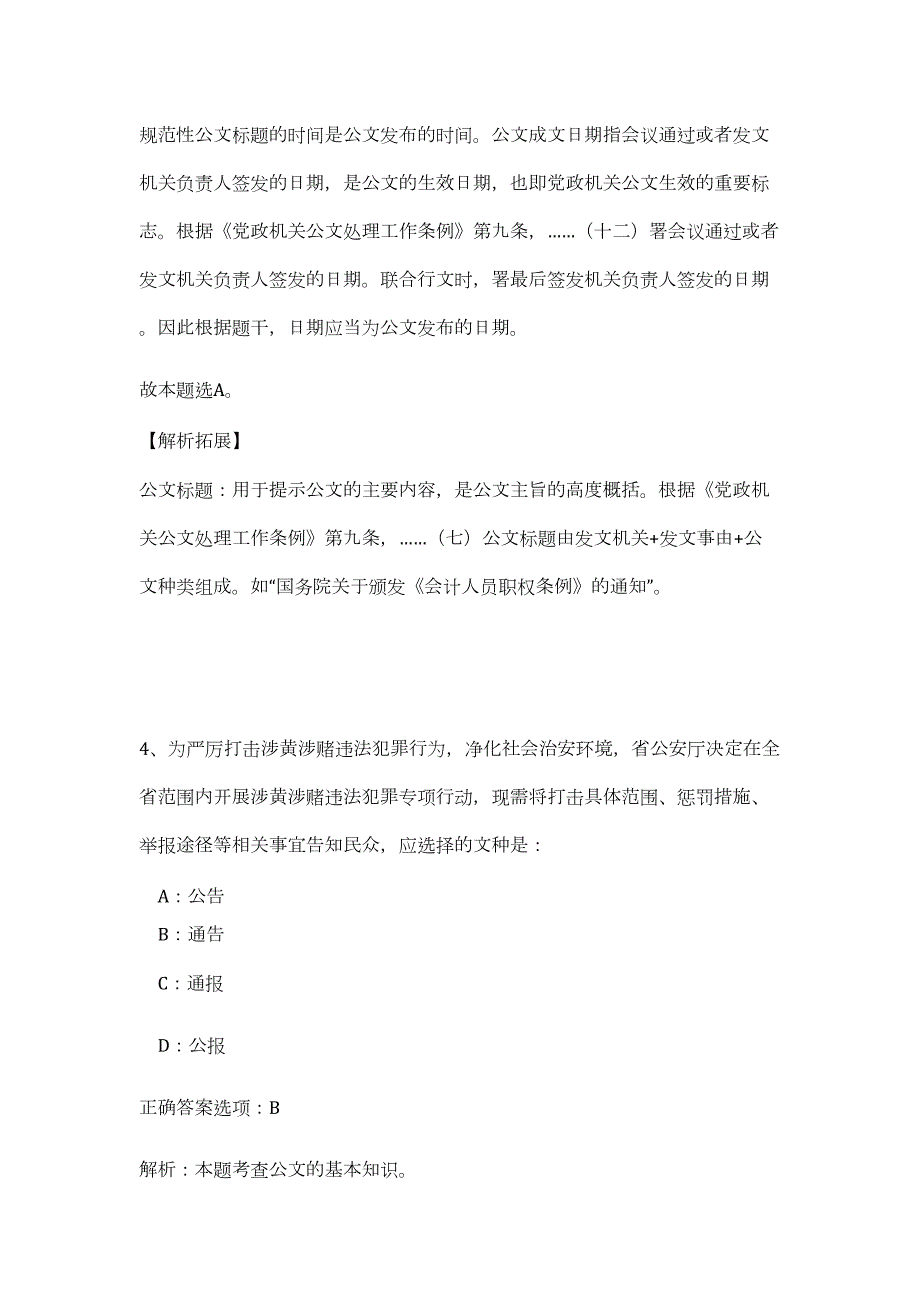 2023年江苏省盐城盐都区面向大学生村官定向招聘事业单位人员11人（公共基础共200题）难、易度冲刺试卷含解析_第4页