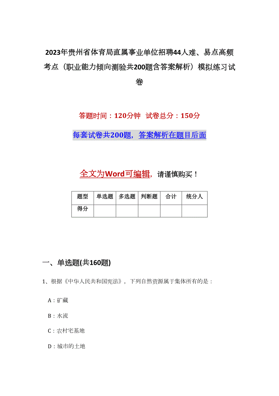 2023年贵州省体育局直属事业单位招聘44人难、易点高频考点（职业能力倾向测验共200题含答案解析）模拟练习试卷_第1页