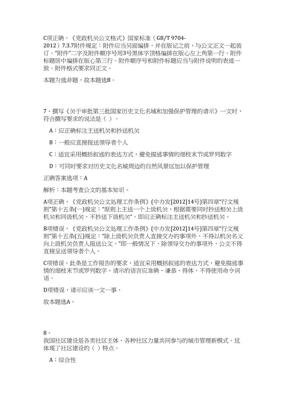 2023年江苏省镇江市事业单位考试招聘（276人）（公共基础共200题）难、易度冲刺试卷含解析_第5页