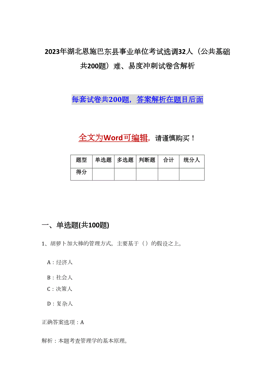 2023年湖北恩施巴东县事业单位考试选调32人（公共基础共200题）难、易度冲刺试卷含解析_第1页