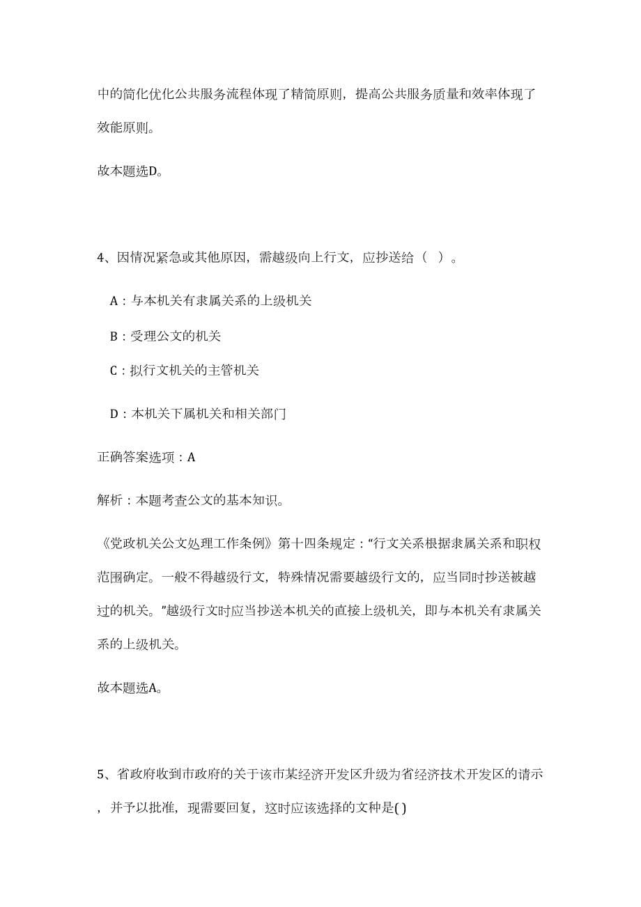 2023年湖北恩施巴东县事业单位考试选调32人（公共基础共200题）难、易度冲刺试卷含解析_第5页