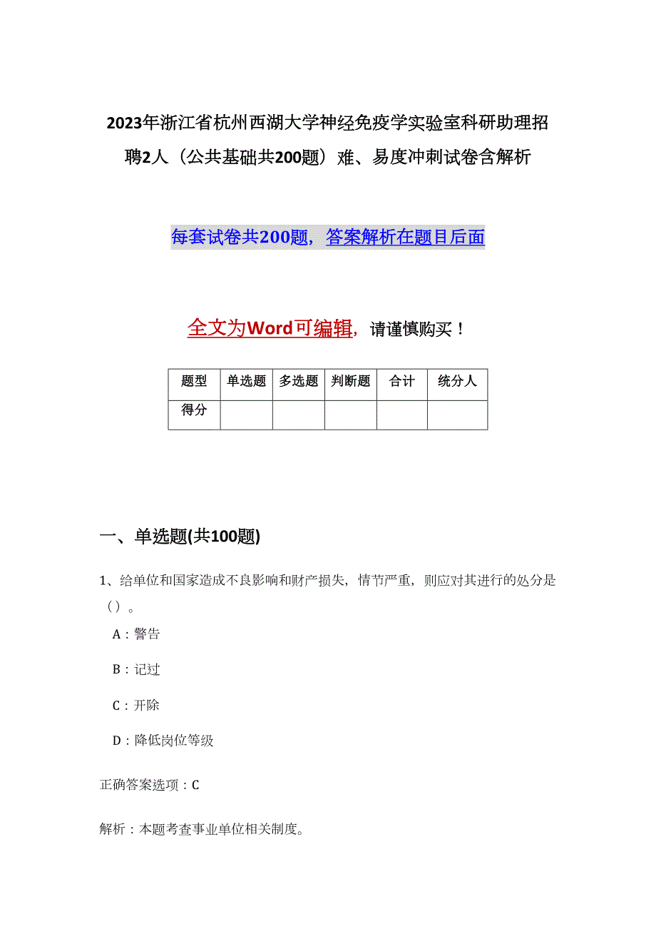 2023年浙江省杭州西湖大学神经免疫学实验室科研助理招聘2人（公共基础共200题）难、易度冲刺试卷含解析_第1页