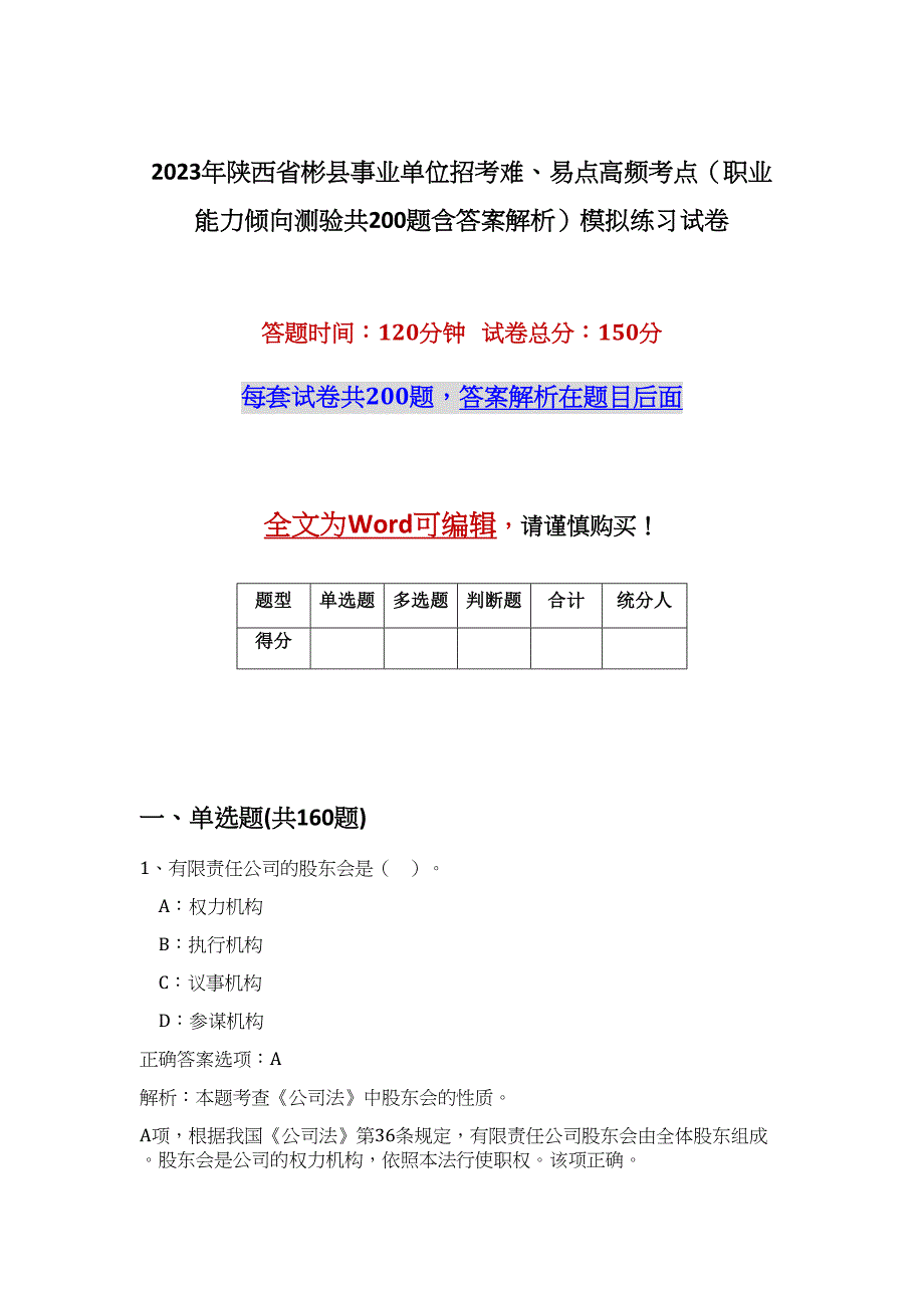 2023年陕西省彬县事业单位招考难、易点高频考点（职业能力倾向测验共200题含答案解析）模拟练习试卷_第1页