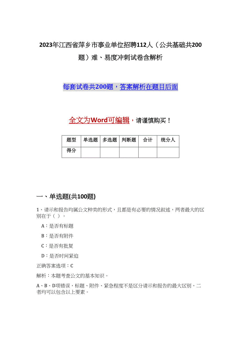 2023年江西省萍乡市事业单位招聘112人（公共基础共200题）难、易度冲刺试卷含解析_第1页